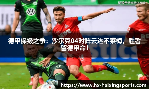 德甲保级之争:沙尔克04对阵云达不莱梅,胜者留德甲命!