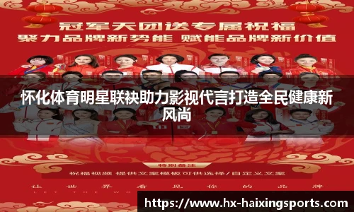 怀化体育明星联袂助力影视代言打造全民健康新风尚