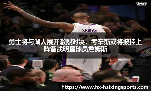 勇士将与湖人展开激烈对决,考辛斯或将披挂上阵备战明星球员詹姆斯