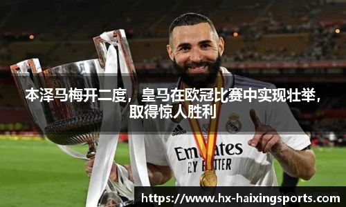 本泽马梅开二度,皇马在欧冠比赛中实现壮举,取得惊人胜利