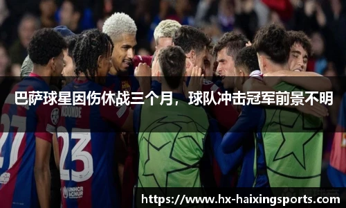巴萨球星因伤休战三个月,球队冲击冠军前景不明