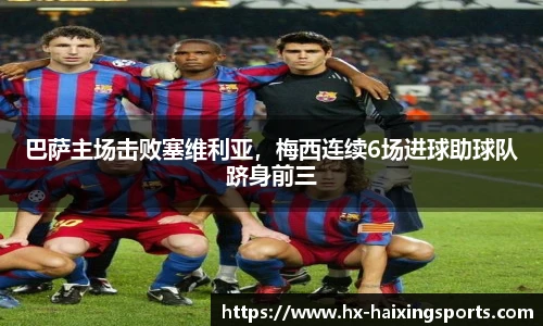 巴萨主场击败塞维利亚,梅西连续6场进球助球队跻身前三