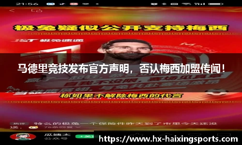 马德里竞技发布官方声明,否认梅西加盟传闻!