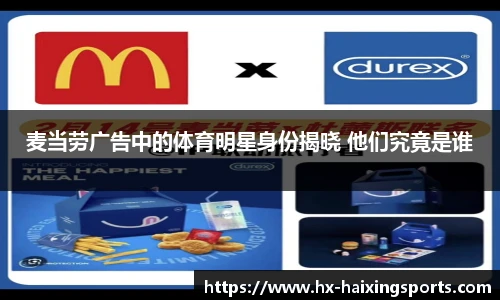 麦当劳广告中的体育明星身份揭晓 他们究竟是谁