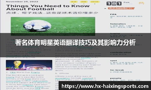 著名体育明星英语翻译技巧及其影响力分析