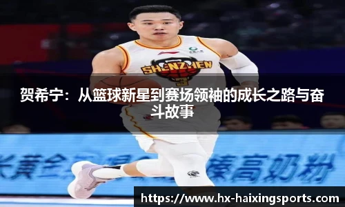 贺希宁:从篮球新星到赛场领袖的成长之路与奋斗故事