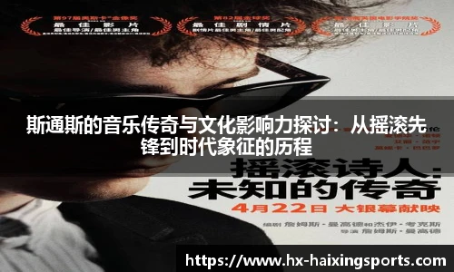 斯通斯的音乐传奇与文化影响力探讨:从摇滚先锋到时代象征的历程