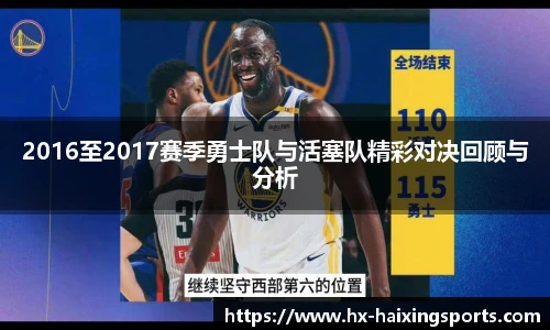 2016至2017赛季勇士队与活塞队精彩对决回顾与分析