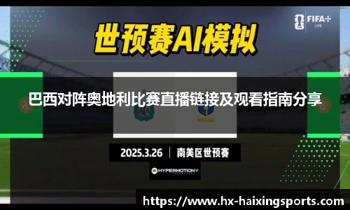巴西对阵奥地利比赛直播链接及观看指南分享