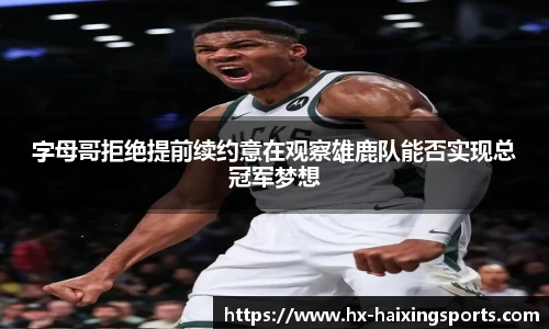 字母哥拒绝提前续约意在观察雄鹿队能否实现总冠军梦想