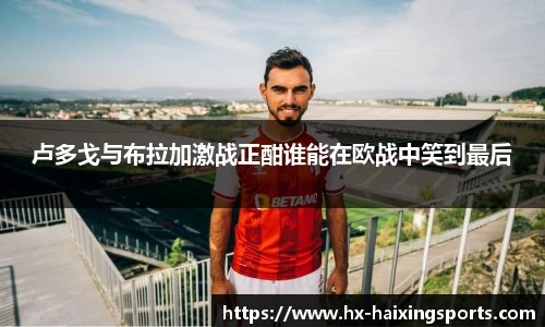 卢多戈与布拉加激战正酣谁能在欧战中笑到最后