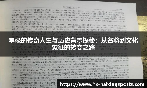 李禄的传奇人生与历史背景探秘:从名将到文化象征的转变之路