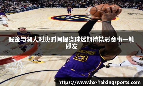 掘金与湖人对决时间揭晓球迷期待精彩赛事一触即发