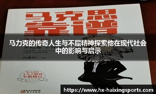 马力克的传奇人生与不屈精神探索他在现代社会中的影响与启示