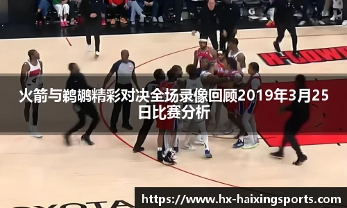 火箭与鹈鹕精彩对决全场录像回顾2019年3月25日比赛分析